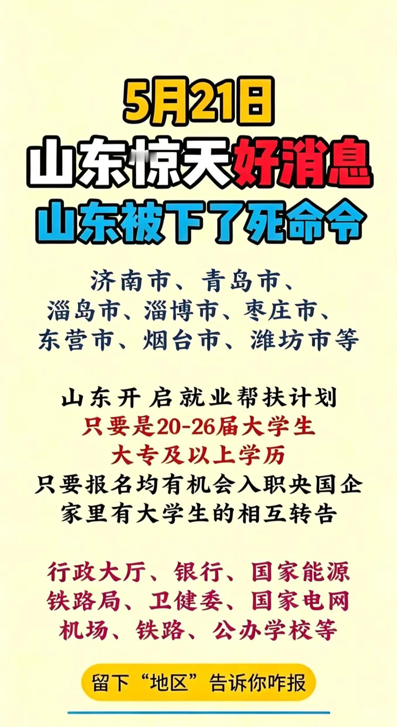 5月21号山东的重大好消息。重要通知权威发布通知央国企