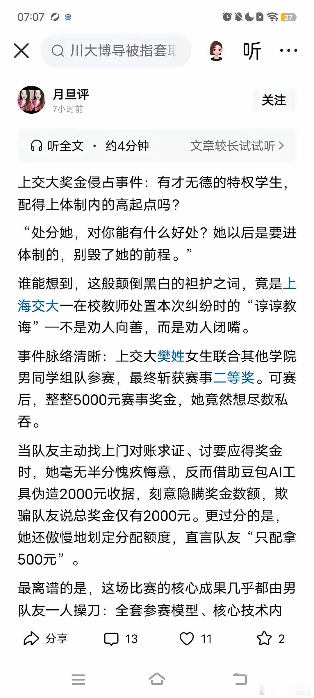 上海交大奖金被侵占事件，老师劝被侵占的学生。应该大度一点，侵占人被处分对男子也没