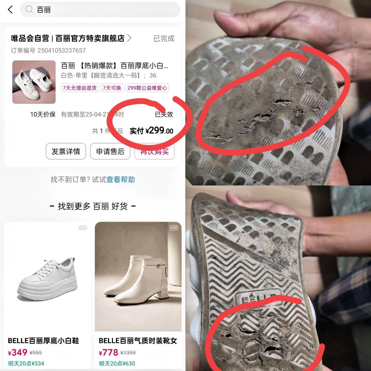 “唯品会”、“百丽”何时变得如此“破烂”？这是集体摆烂了吗？网友说花299买的百