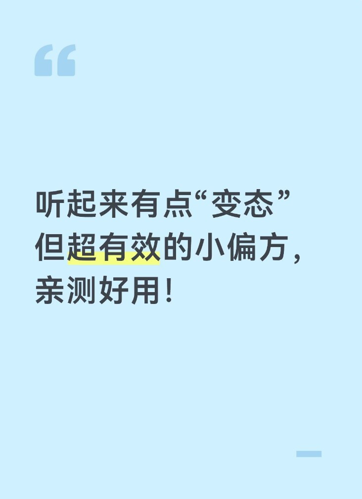 听起来有点“变态”但超有效的小偏方，亲测好用！