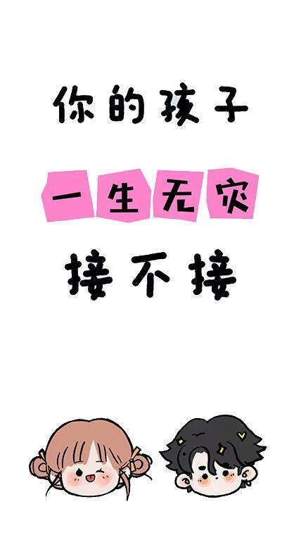 孩子一生无灾，你接不接？