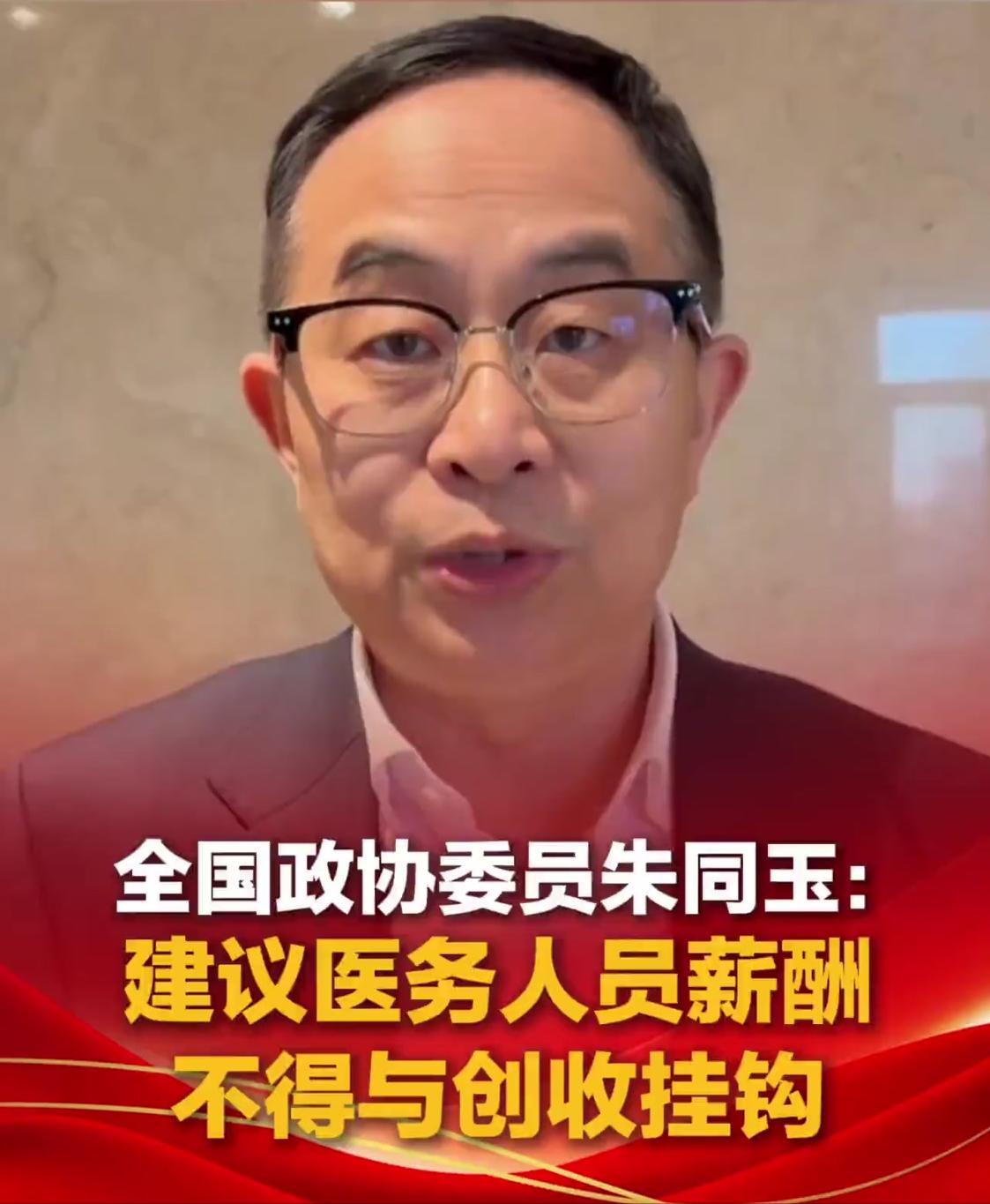 全国政协委员朱同玉：建议医务人员薪酬不得与创收挂钩朱同玉这番话在两会上说出来