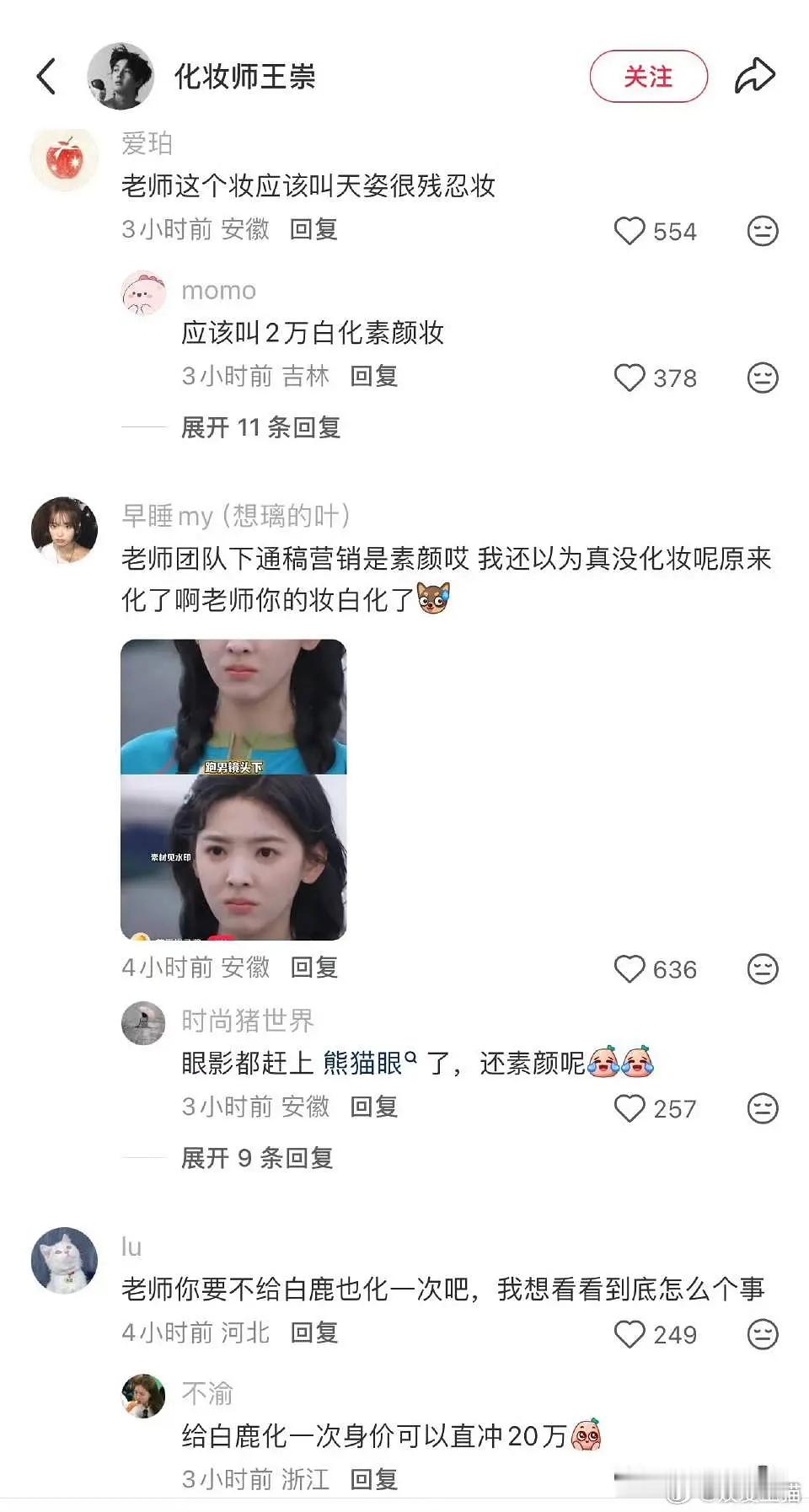 章若楠化妆师被冲了，以后没人敢跟🍍同框了