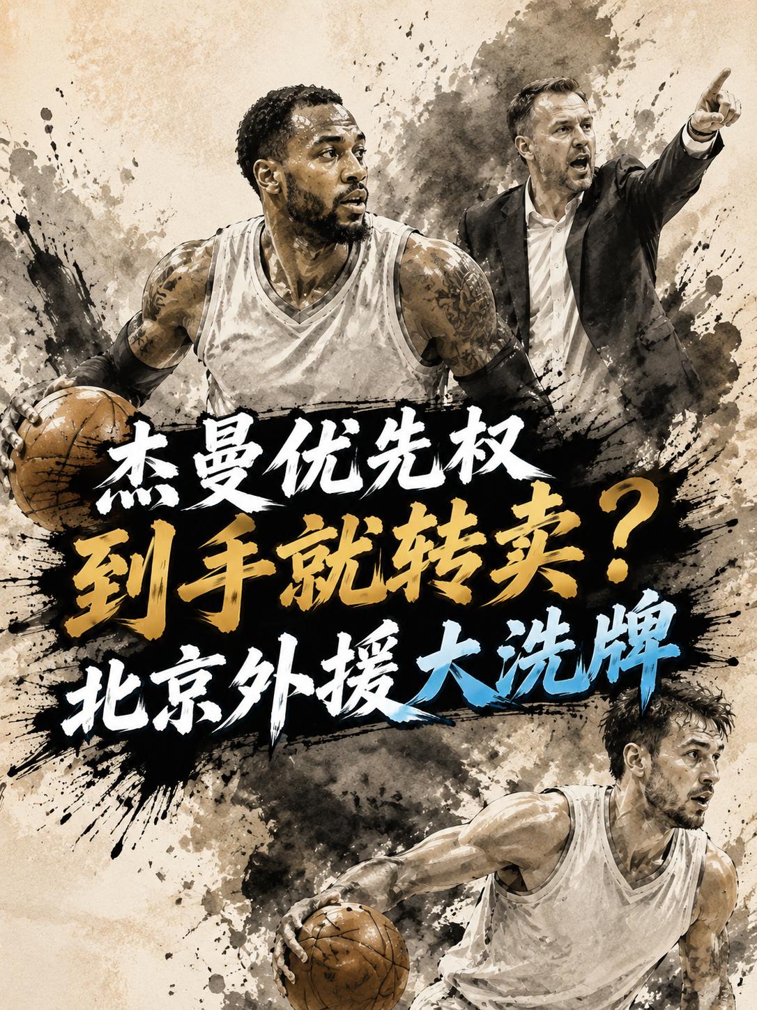 北京队真的想要留下杰曼这名小外援？如果张云松他们真的这么做了，必然会受到更多球迷