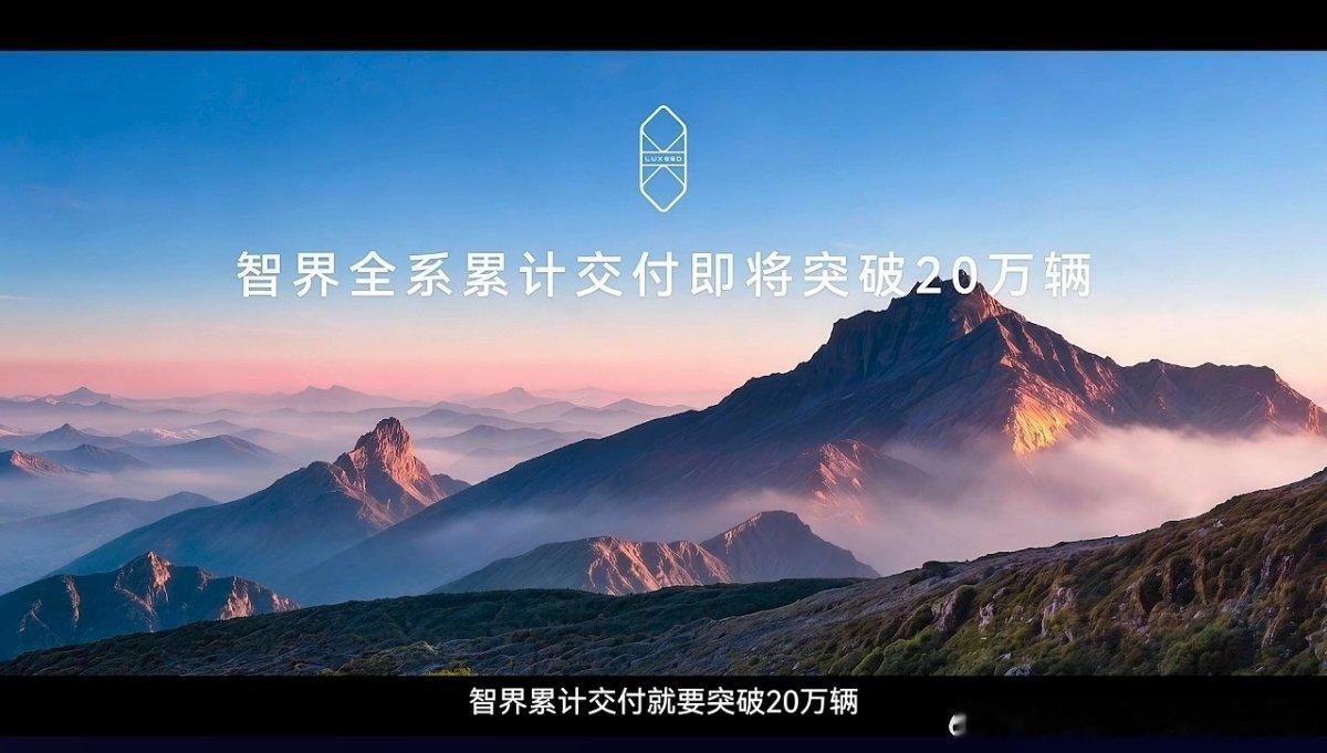智界品牌马上就要完成20万台交付了智界S7，是鸿蒙智行第一款轿车智界R7，是鸿蒙智行第一款纯电轿跑S