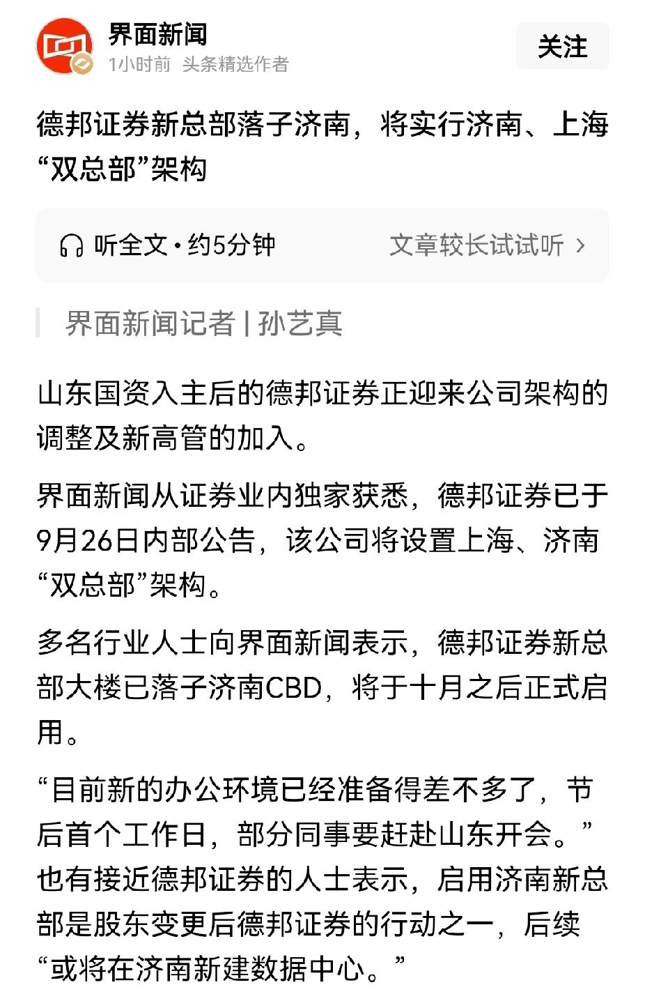 德邦证券要实行济南、上海双总部构架，网传是因为上海方面不放。如果是这样的话