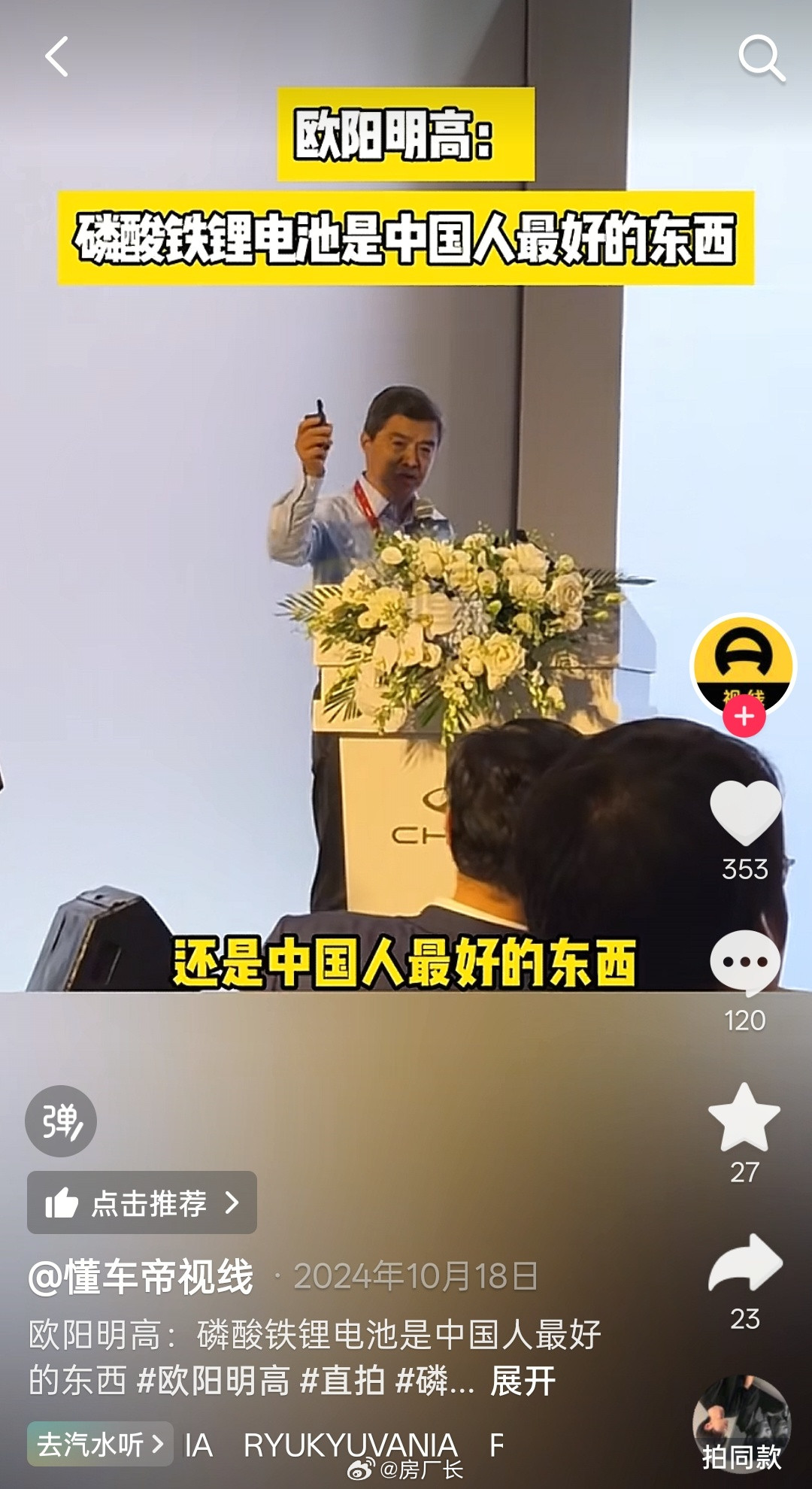 欧阳明高多次为磷酸铁锂电池唱赞歌，认为这是中国人最好的东西，又是动力电池，又是储