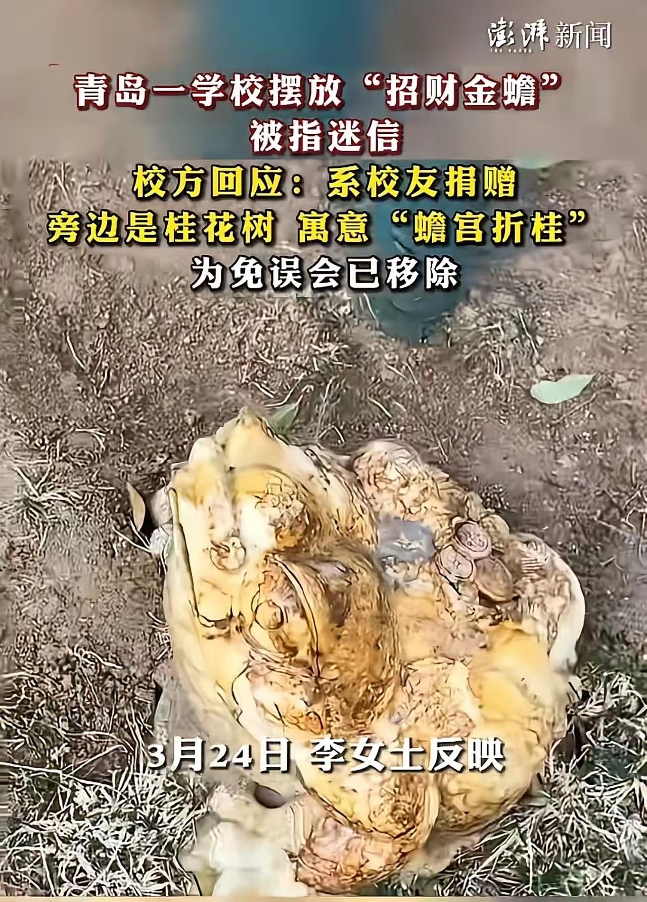🐸事件速览青岛一高中摆放三足金蟾雕塑（刻“招财进宝”“马上发财”），正