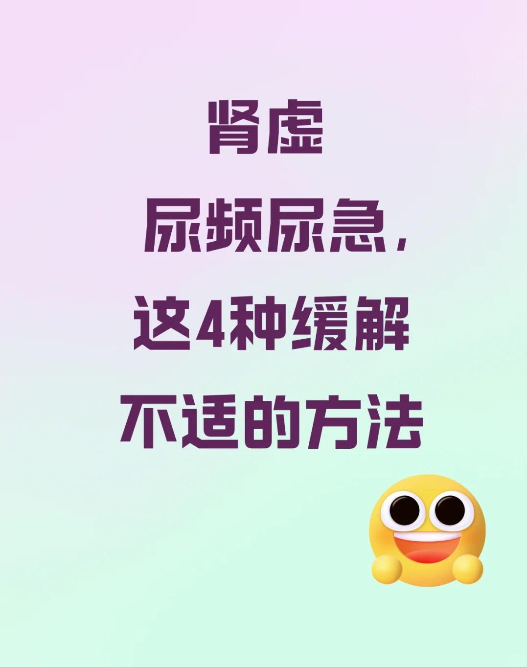 肾虚尿频尿急，这4种缓解不适的方法！肾虚尿频尿急是一种常见的健康问
