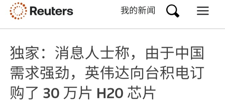 烽火问鼎计划路透社：由于中国需求强劲，英伟达向台积电订购30万片H20芯片。​