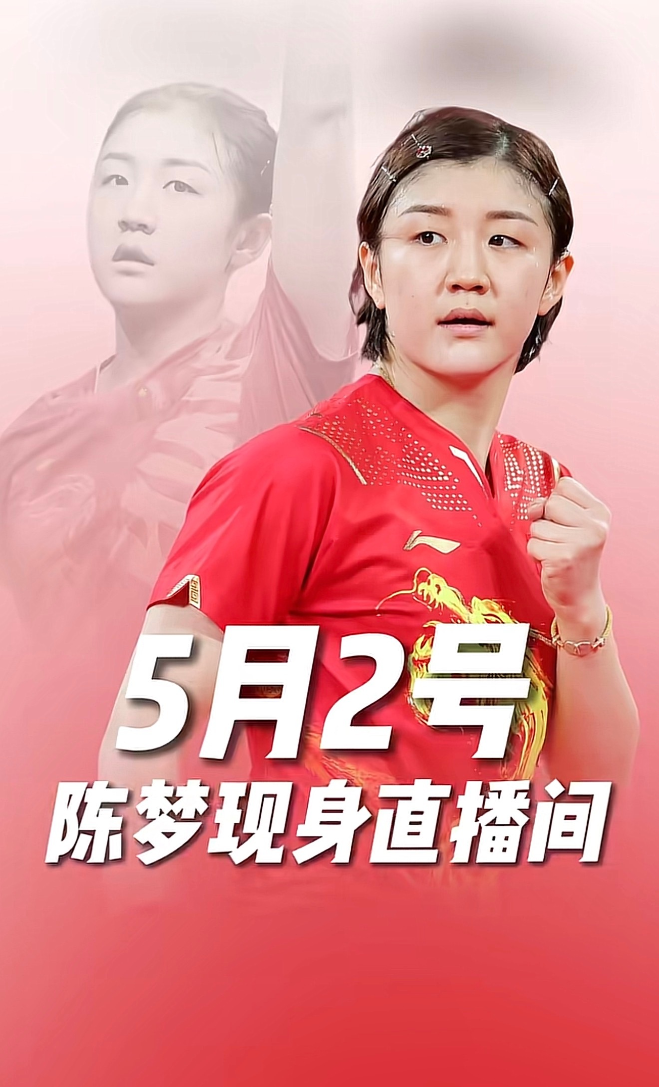 📆20260502午10:30锁定微信视频号：青岛陈梦乒乓球俱乐部|不
