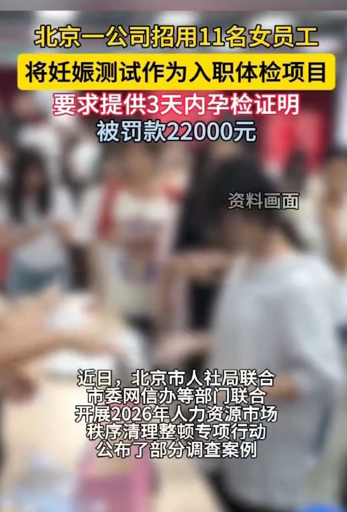 北京，一家公司招聘女性求职者设置了奇葩硬性门槛，11名女性员工的招录过程中，明确