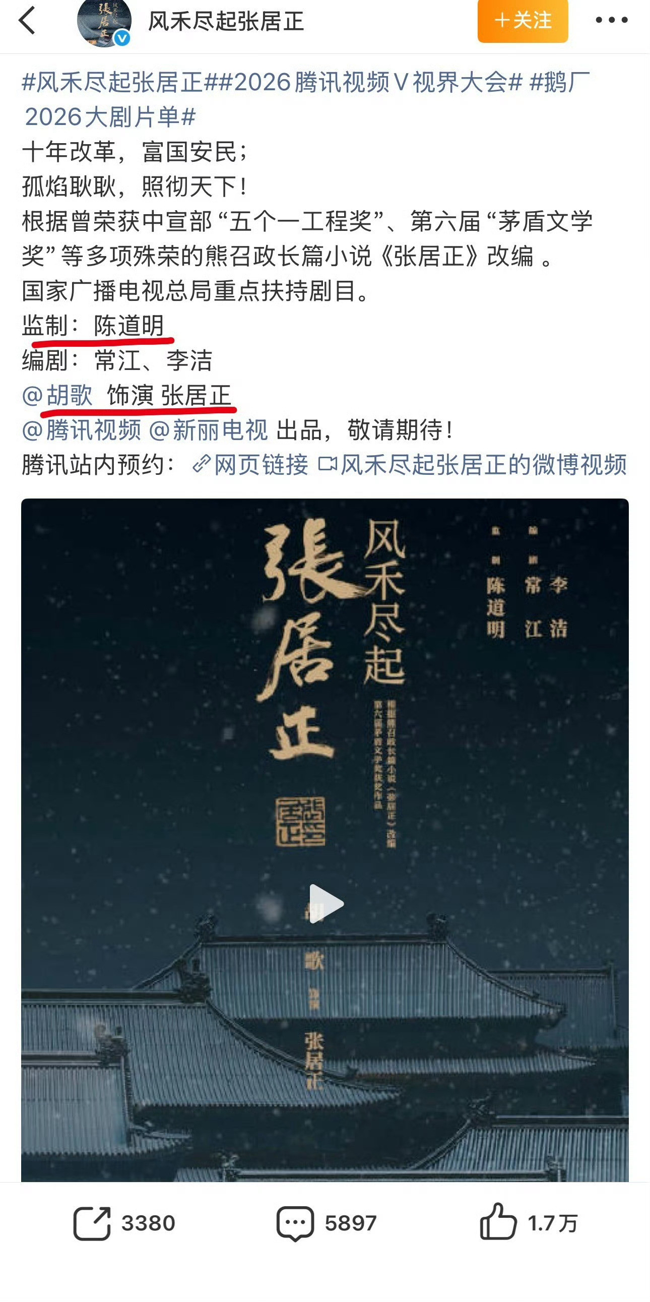 #张居正胡歌#胡歌要演张居正这事儿，今天又挂上热搜了。我心里第一反应不是意外，是等了太久。上一次他穿