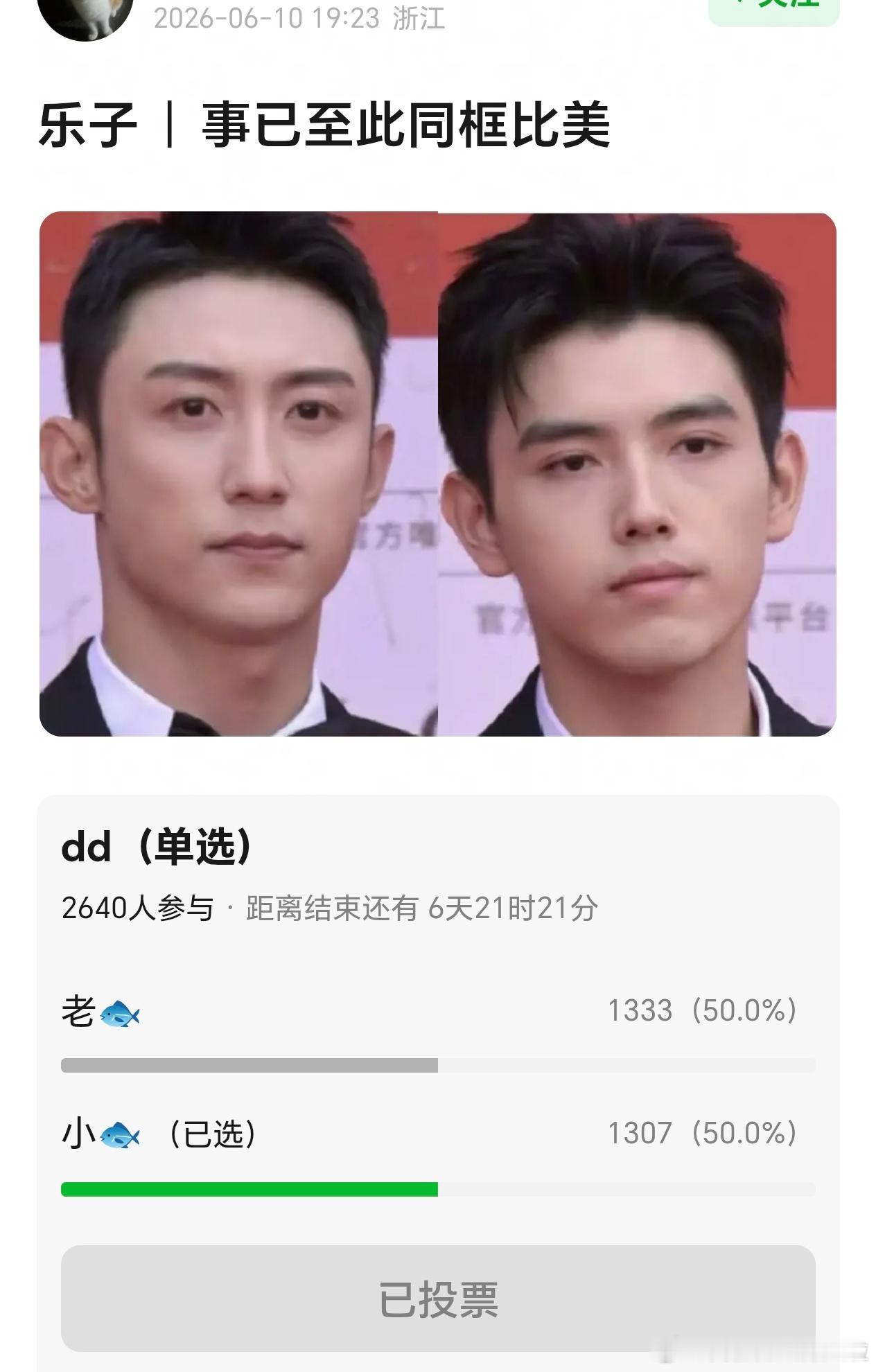 乐子组投票:黄景瑜陈飞宇同框比美两人票数竟然差不多。。。一个二婚男，一个🛏️照
