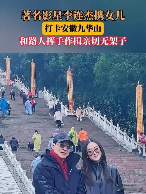李连杰携小女儿同游九华山，尽享天伦之乐12月14日，62岁的李连杰在社交平台