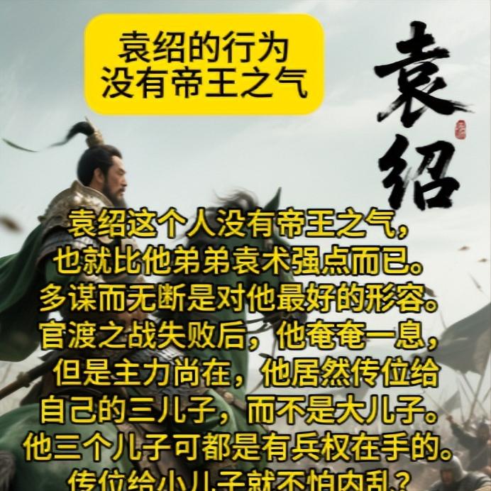 没有帝王之气袁绍这个人没有帝王之气，也就比他弟弟袁术强点而已。多谋而无断是