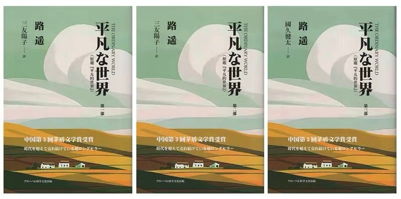 路遥《平凡的世界》。日版。这版封面真是做到心坎里去了。