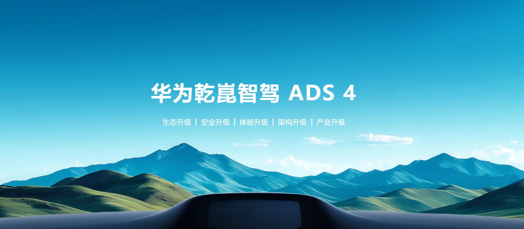 智驾时代已经来临，预计明年会有300万辆搭载华为乾崑ADS的车辆在路上跑，不但甩