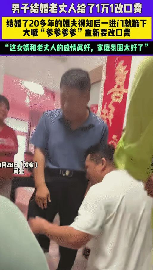 “笑不活了！”河北，男子结婚，老丈人给改口费1万1。不料，姐夫重新向老丈人要改口