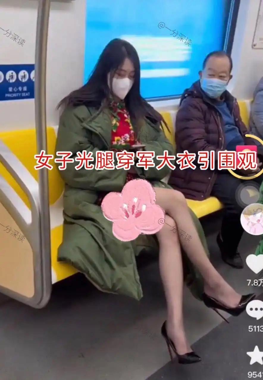 青岛地铁惊现光腿军大衣辣妹！七旬大爷脸红战术喝水引爆全网：这腿谁扛得住？地铁