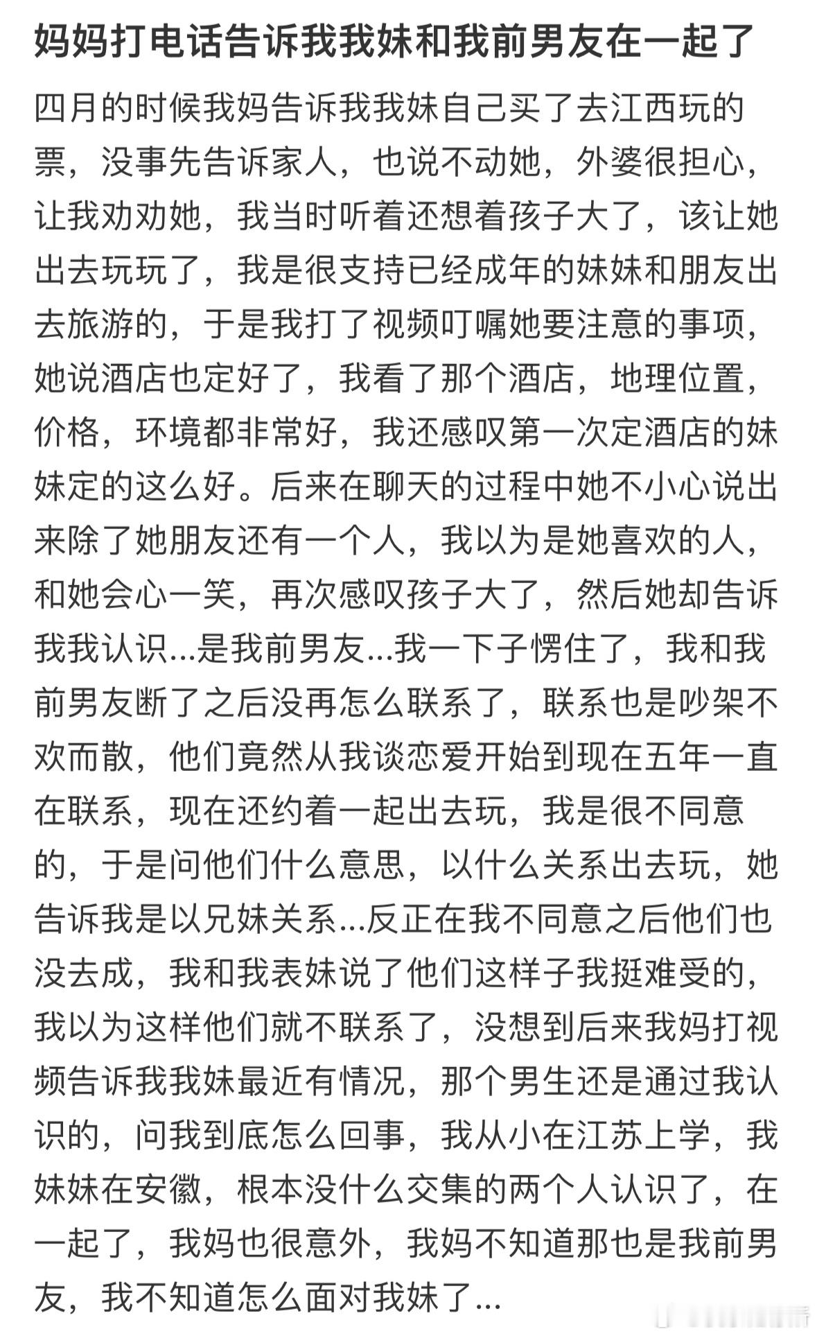 妈妈打电话告诉我我妹和我前男友在一起了​​​