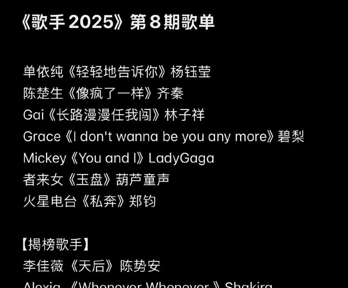 李佳薇卷土重来，者来女火星电台打包回家！本周五的第8期《歌手2025》歌单曝光