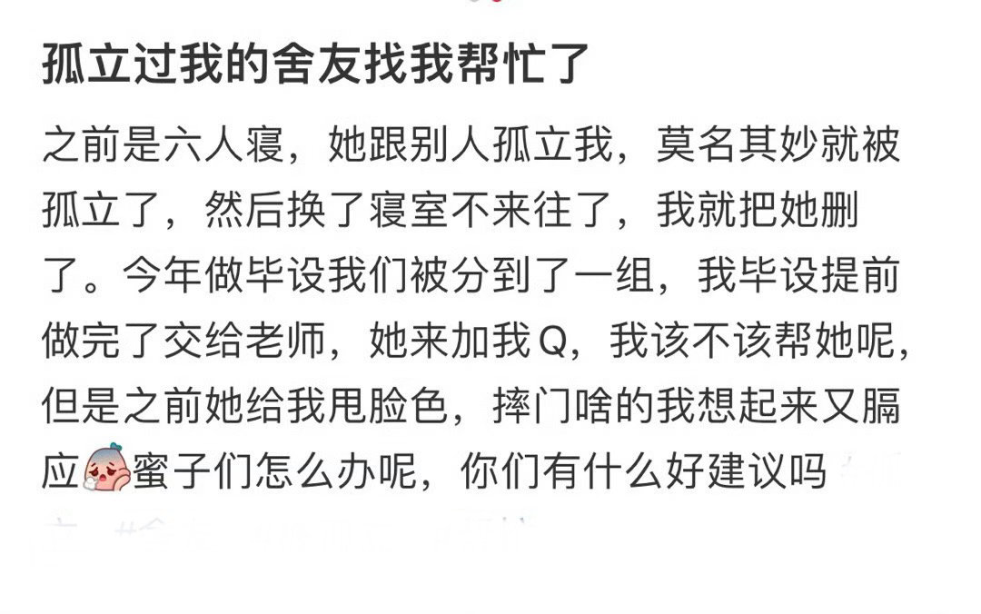 孤立过我的舍友找我帮忙了