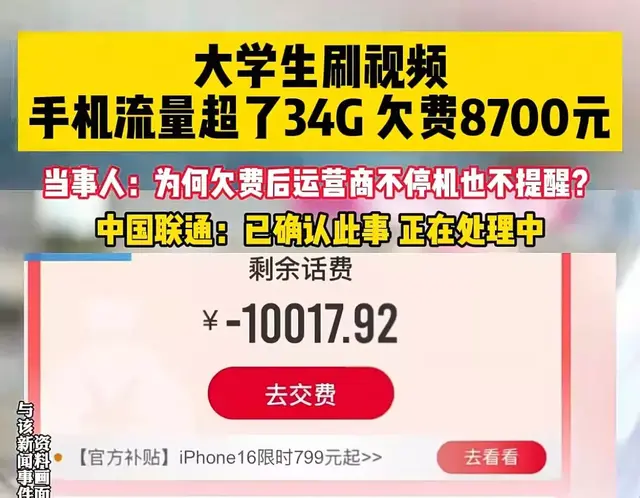 女大学生手机刷视频流量超34G, 欠中国联通1万元!