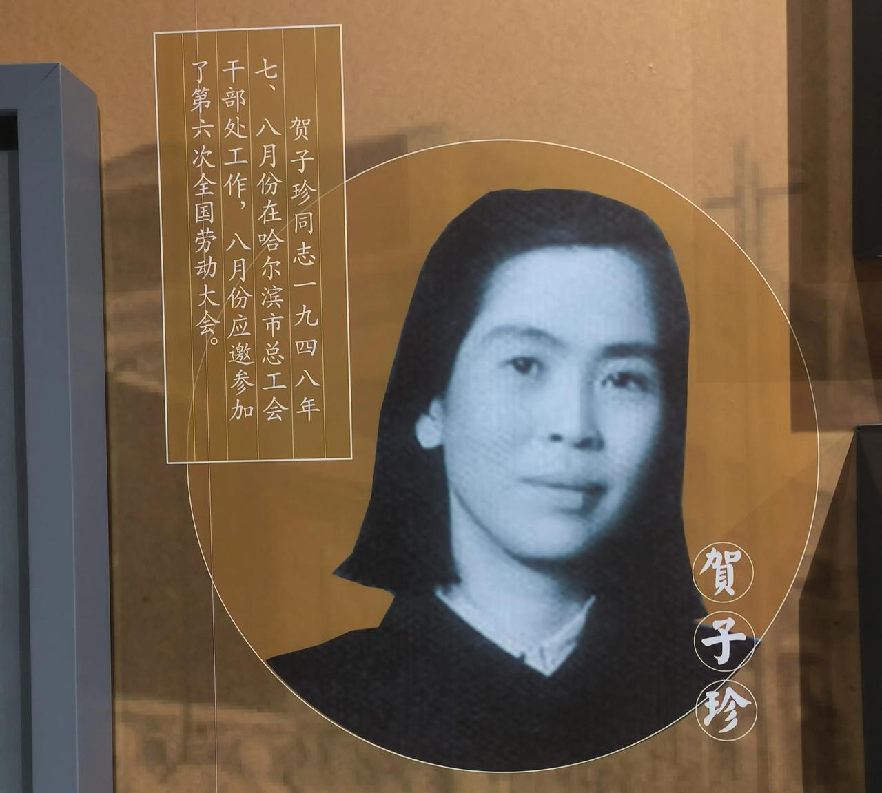 在哈尔滨劳动公园的哈尔滨工运历史纪念馆看到有贺子珍一席之地，知道她在哈尔滨工作过