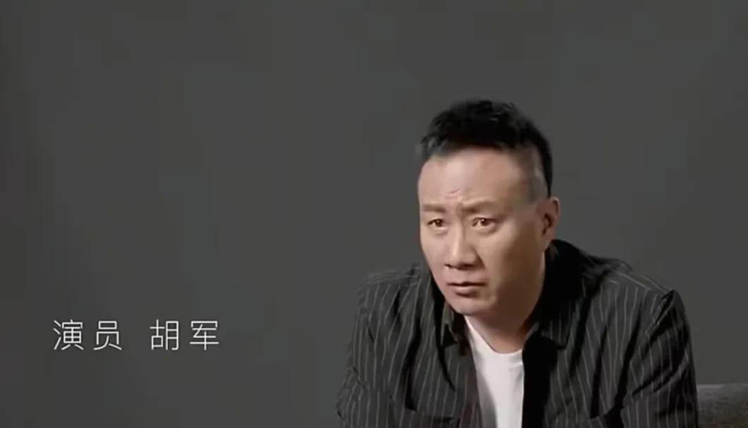 演员胡军说：“你们可能不知道我家庭吧，我爸爸，多厉害的人啊，还有我大爷他们，我觉