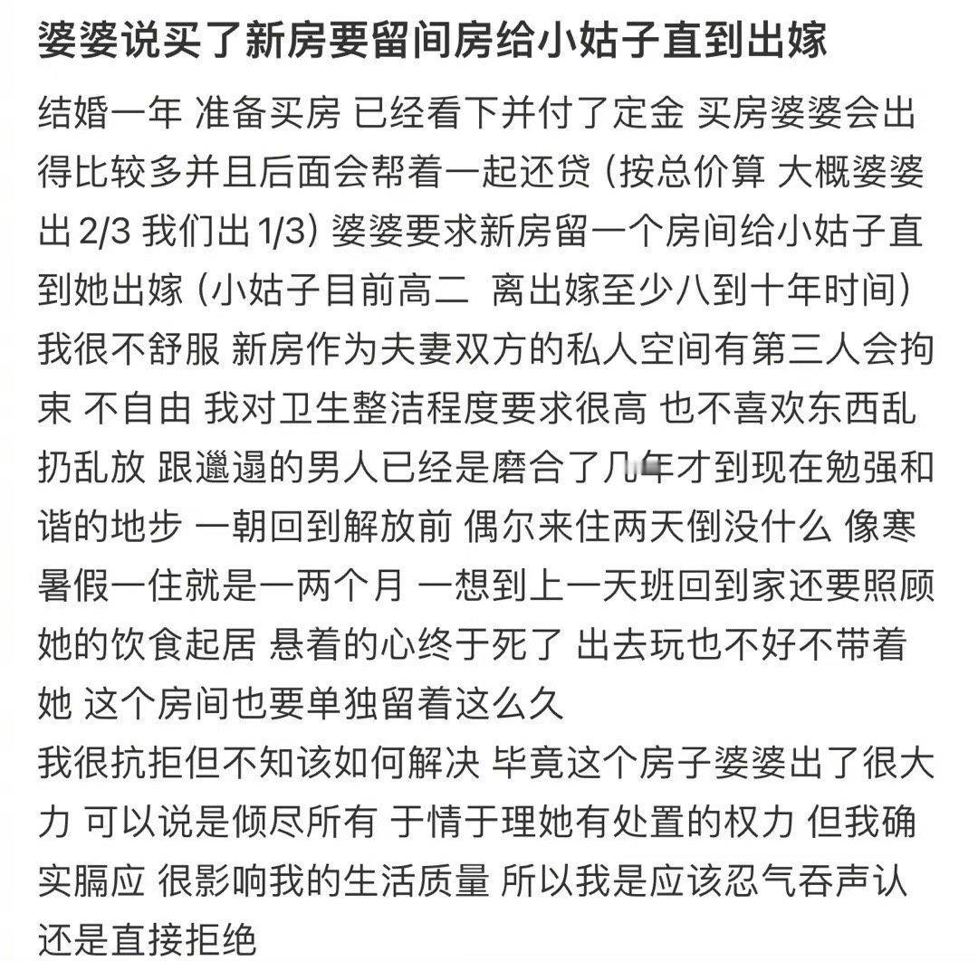 婆婆说买了新房要留间房给小姑子直到出嫁！！！​​​