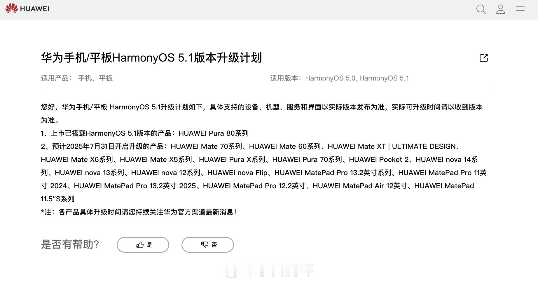 华为官网更新的鸿蒙5.1最新升级计划​​​