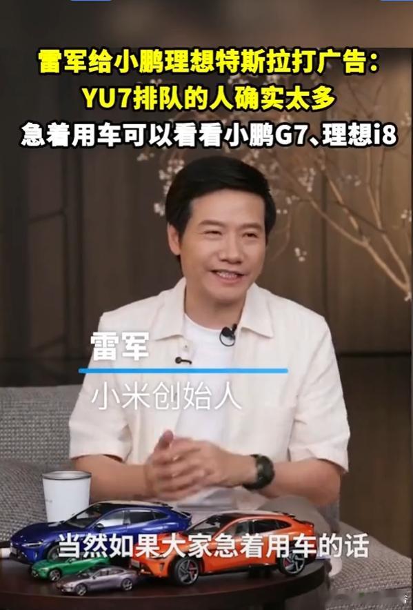 雷军：排队买YU7的确实多，急着用车可以看小鹏、理想、特斯拉​​​