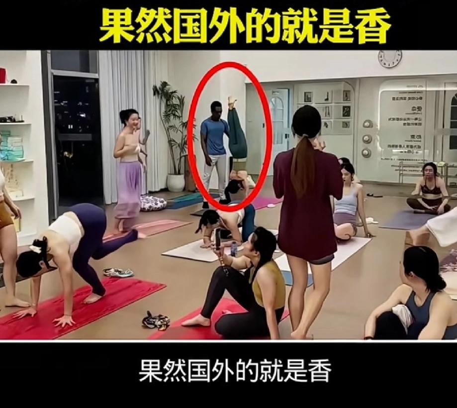 国人男性到底比国外的差哪了？某些女生就是喜欢国外瑜伽馆都是请黑人男教练。