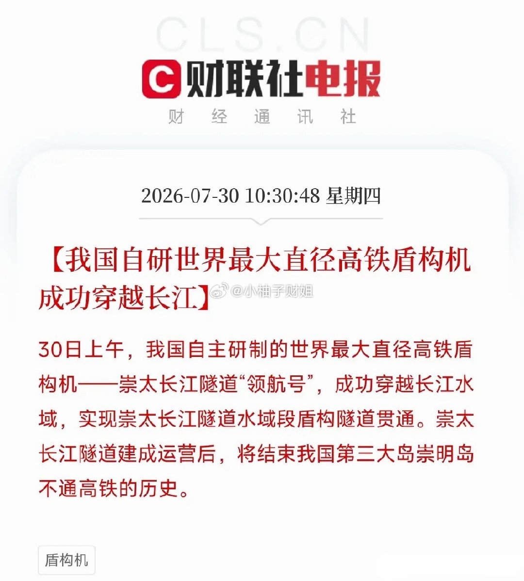 刚刷到这条消息，手里的筷子差点掉地上世界最大直径高铁盾构机——领航号，成功穿越长