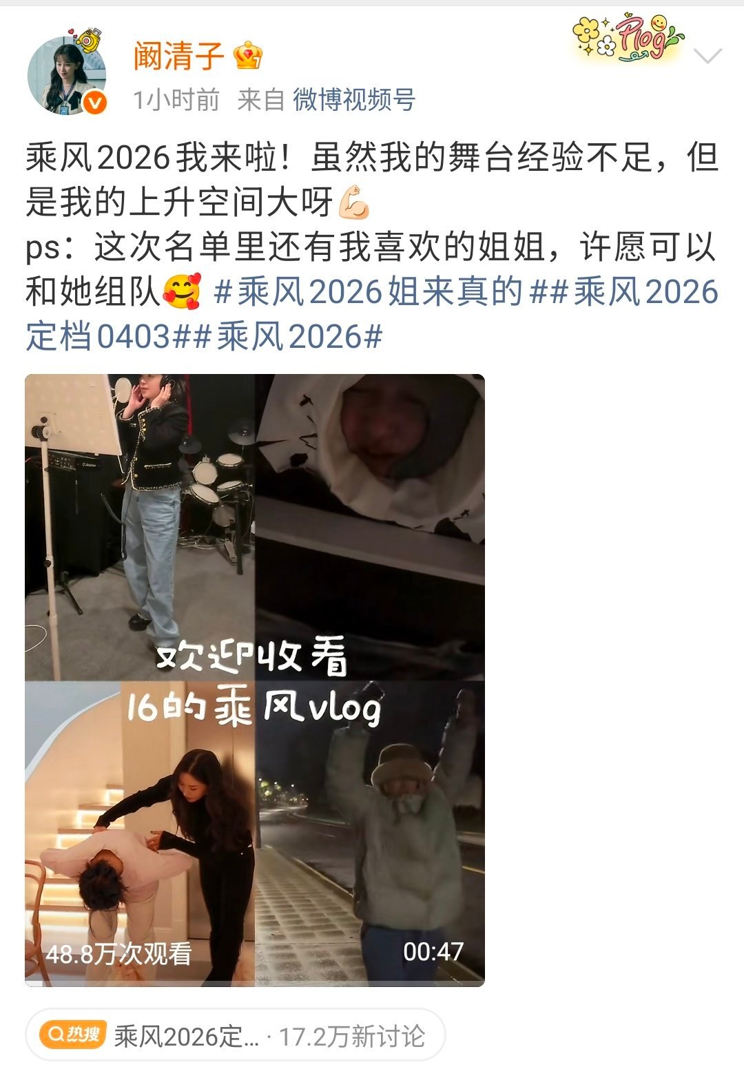 阚清子希望和喜欢的姐姐组队姐姐终于来乘风啦～期待清子在舞台上闪闪发光～许愿能看