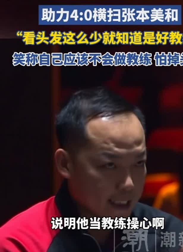 许昕点赞王曼昱新教练这事儿，还挺值得说道。之前王曼昱在乒乓球亚洲杯女单决赛上零封