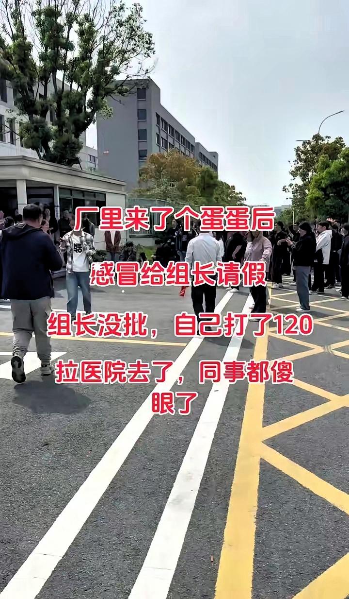 厂里来了个00后，感冒了给组长请假，组长没批，他直接自己打了120拉去医院，同事