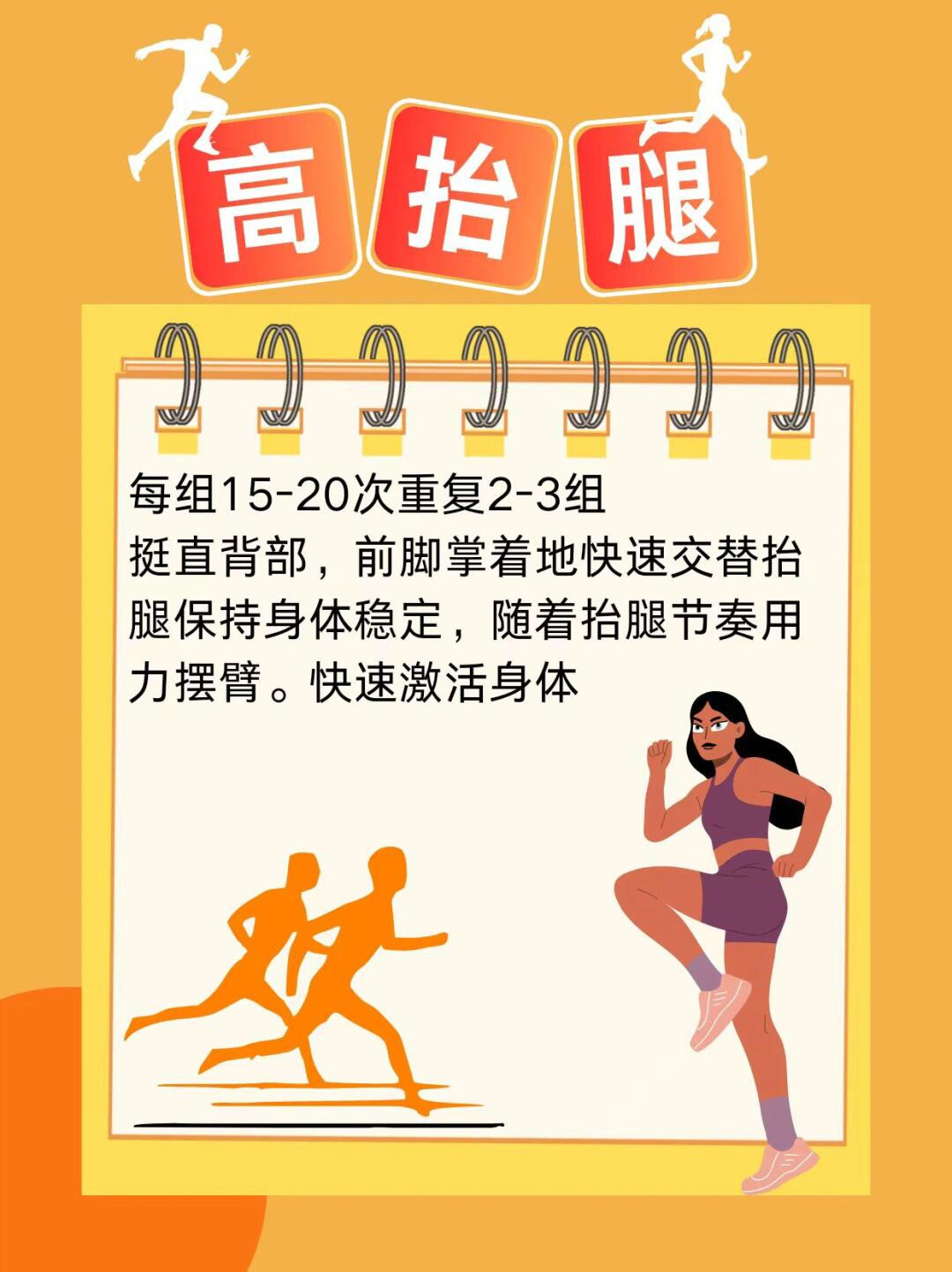 “跑步前5个有效热身动作”跑步前热身可以对身体进行预热，使身体的各个部位逐渐进入