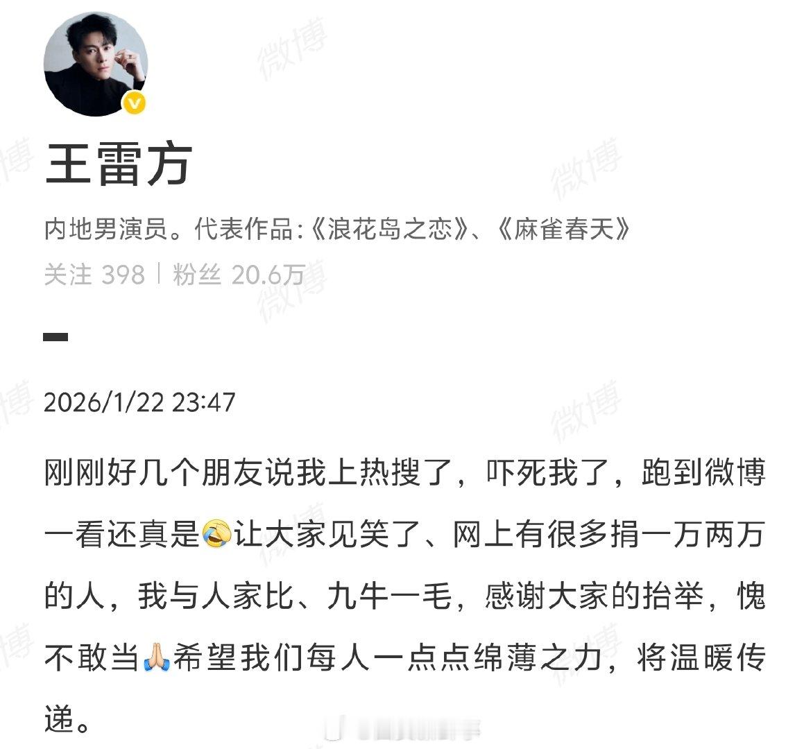 【演员王雷方回应向嫣然天使基金捐500元】演员王雷方称让大家见笑了1月21日，演