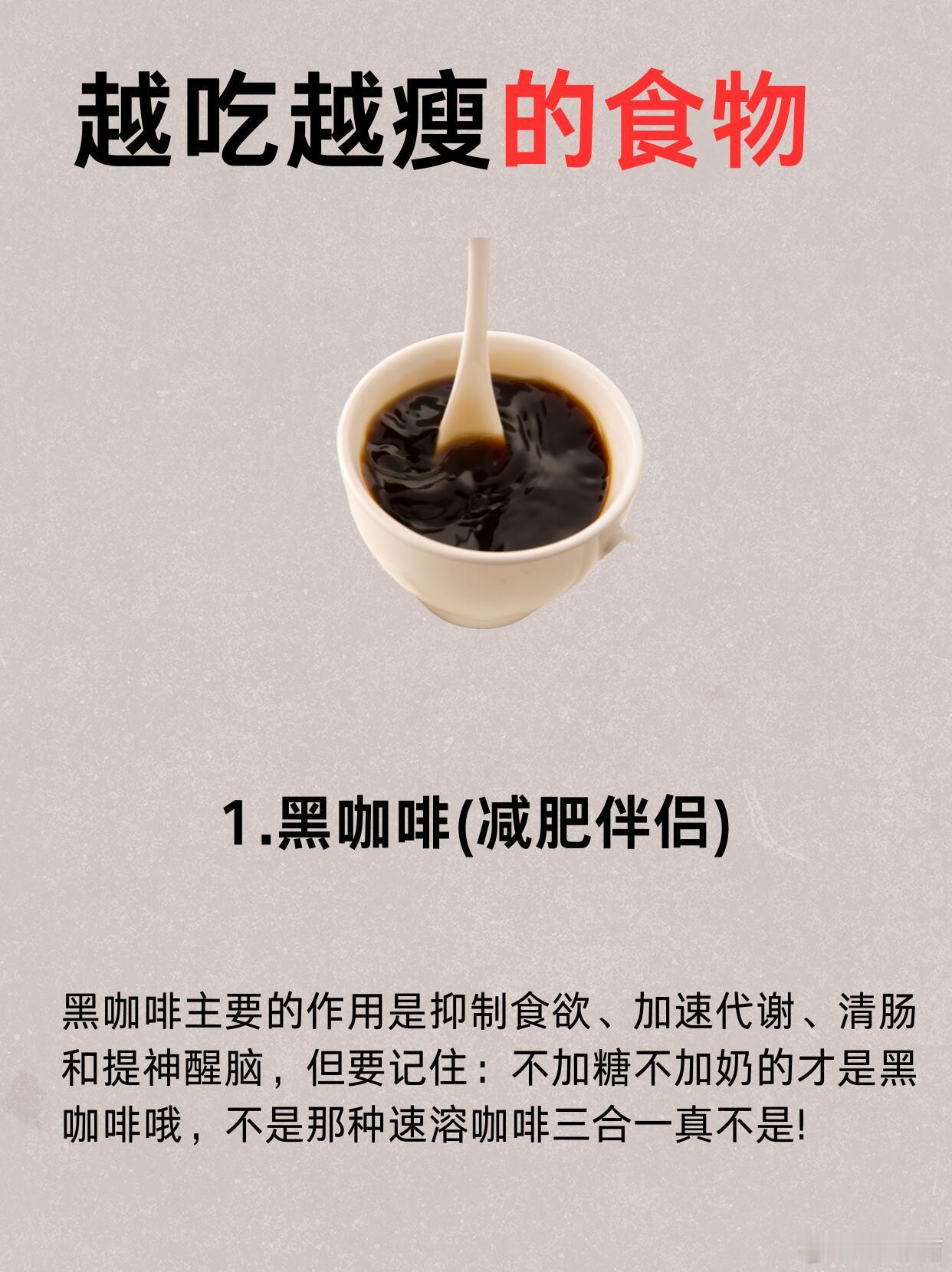 【越吃越瘦的9种食物，减肥党必看！】减肥健身1.**黑咖啡**：抑制食欲+加