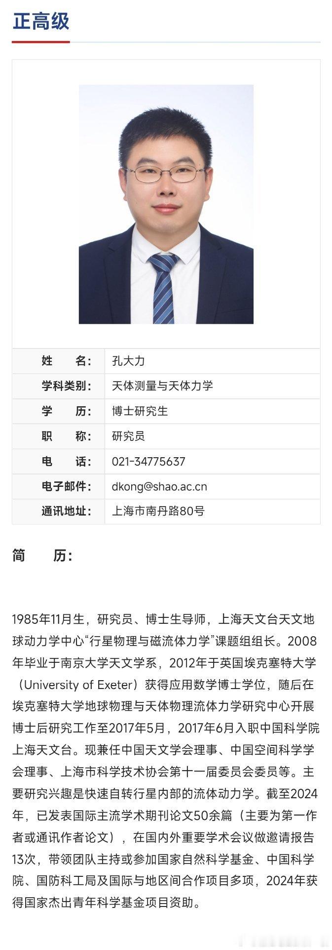 孔大力已任国家天文台副台长、上海天文台台长。​​​