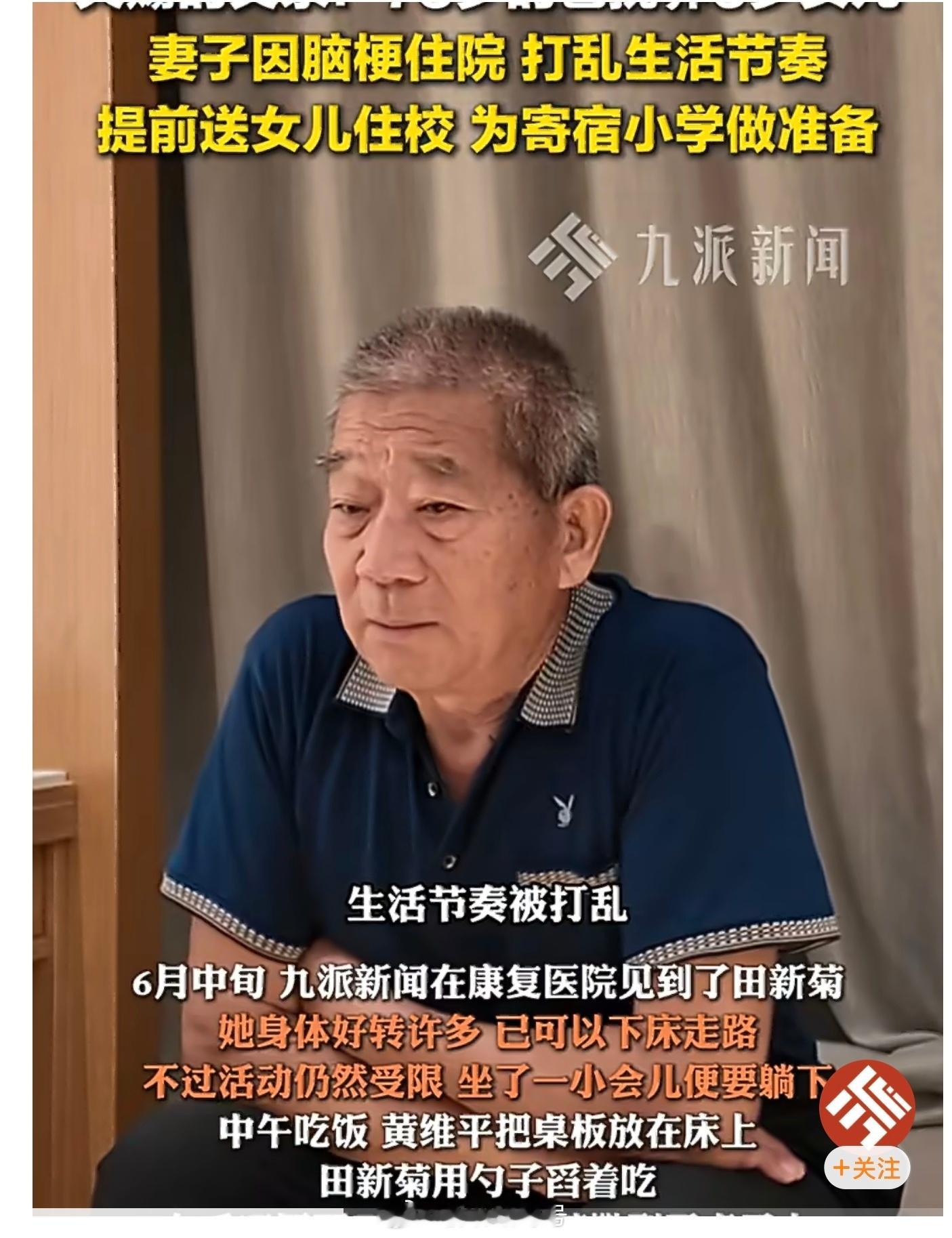 75岁父亲回应送6岁女儿住校【抚养6岁女儿天赐75岁父亲发声：妻子因脑梗住院，提