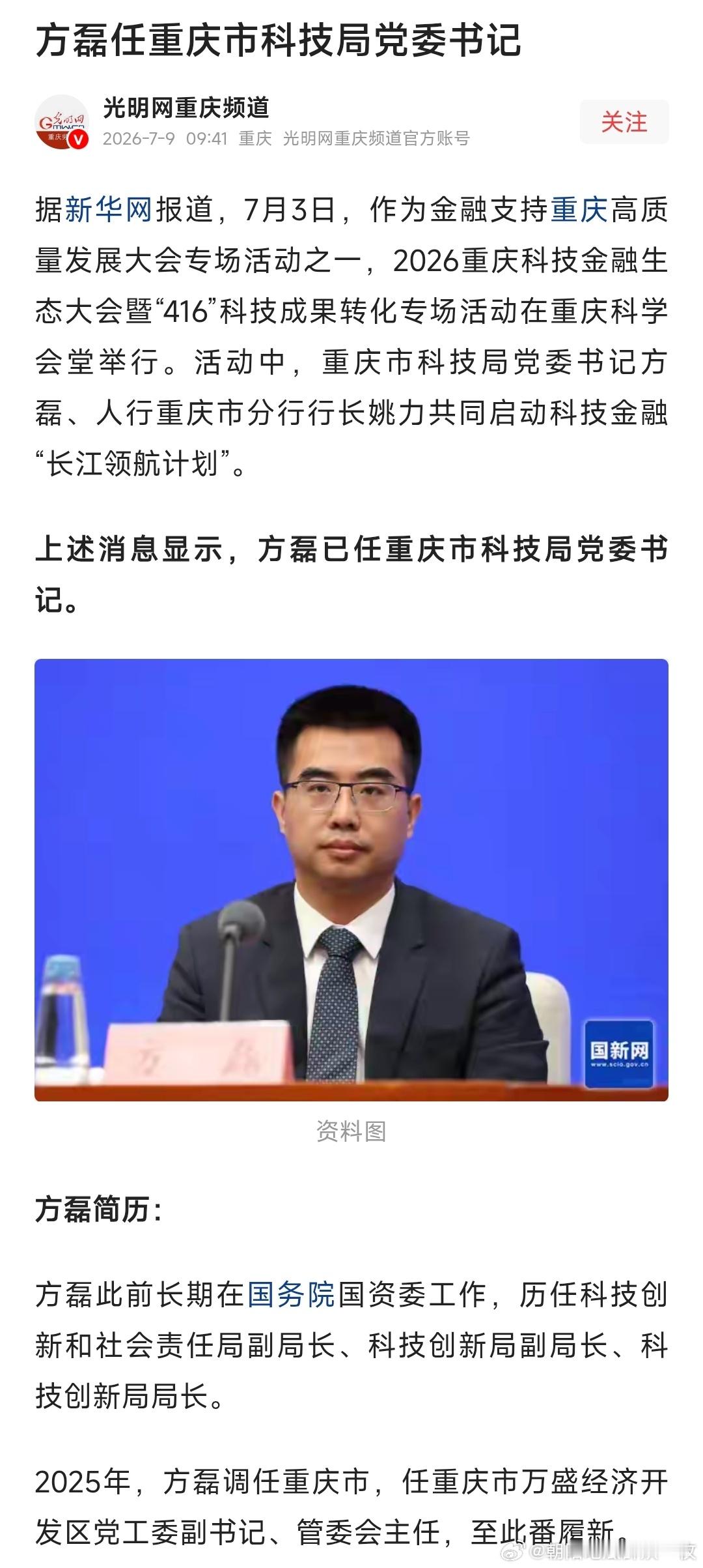 方磊任重庆市科技局党委书记。