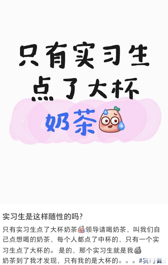 只有实习生点了大杯奶茶啊？我觉得老板既然愿意请客，那应该就不会在意那一点，真要