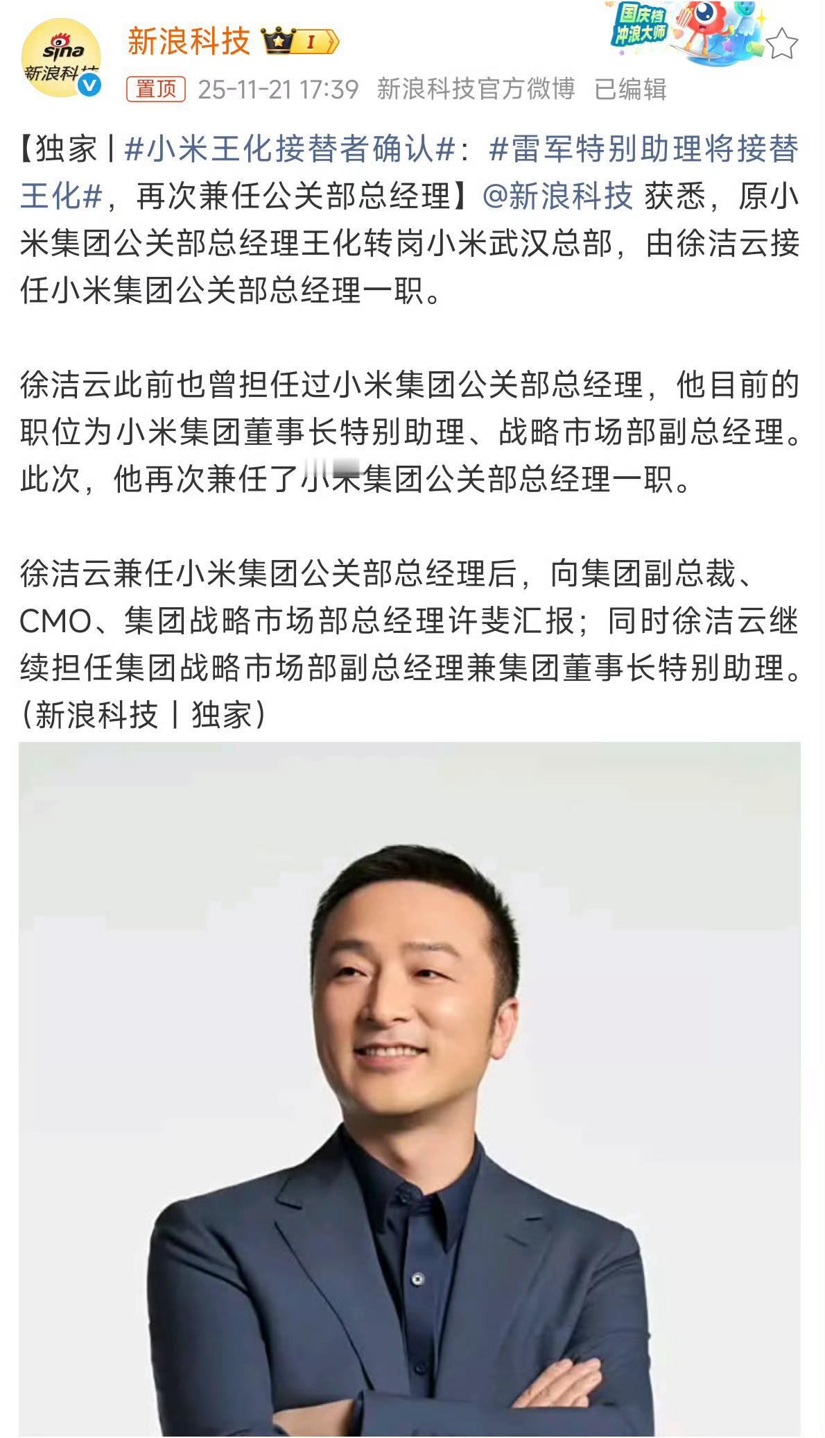 时隔五年，再次出任小米公关部经理！任重而道远啊！不然雷军也不会再次委以重任！