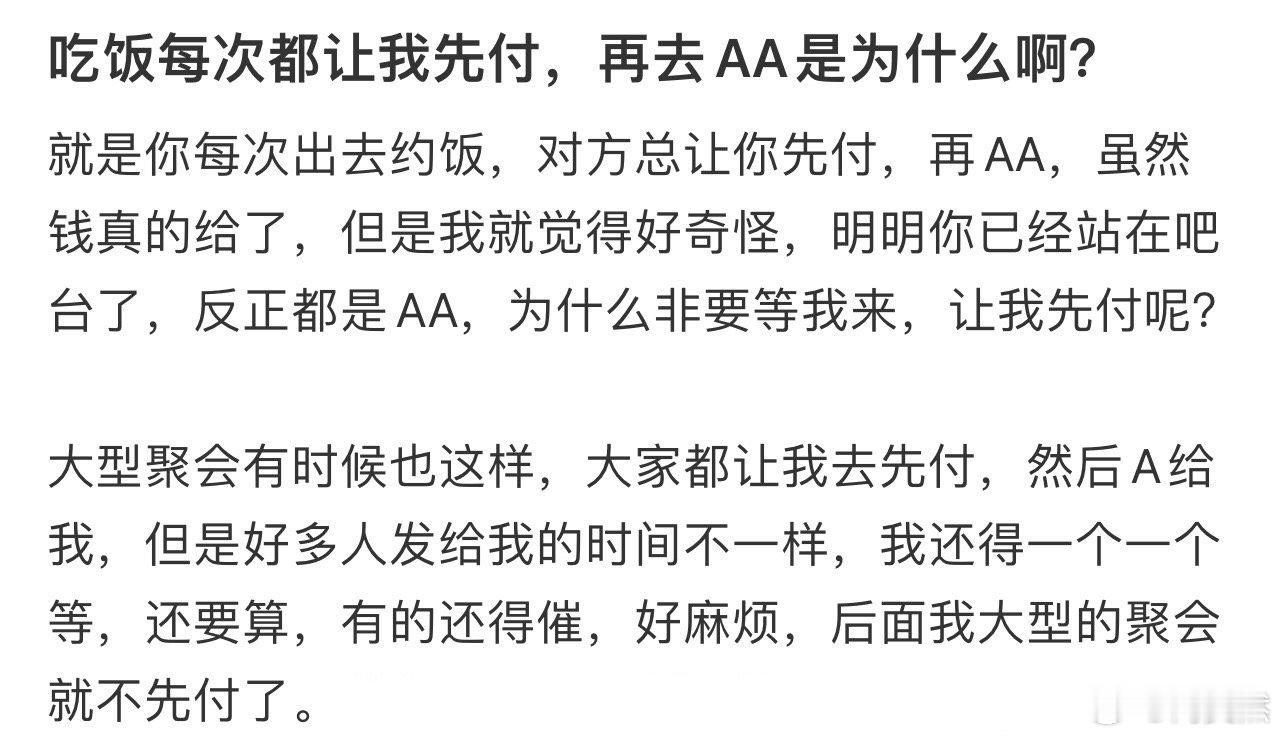 吃饭每次都让我先付，再去AA是为什么啊❓