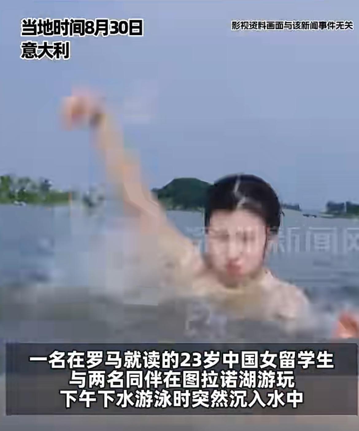一名23岁中国女留学生意大利溺水身亡，令人痛心。8月30日，这名女生和