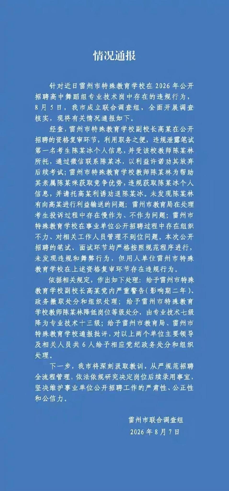 雷州教师招聘黑幕给的处分挺狠的。先看副校长高某，党内严重警告，影响期两年，加上政