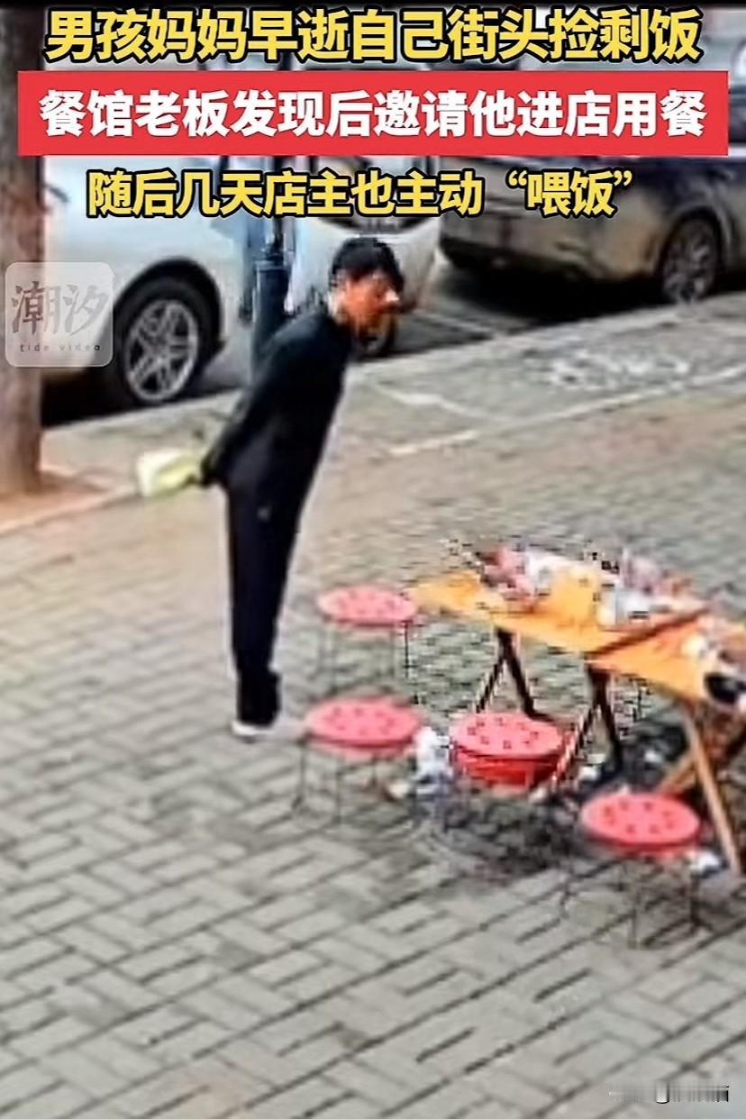 河南新乡，男孩母亲早逝，父亲白天出去工作无暇顾及男孩，男孩在街头捡剩饭，餐馆老板